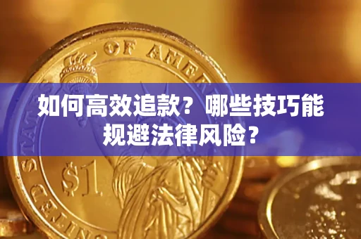 北京如何高效追款？哪些技巧能规避法律风险？