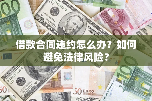 北京借款合同违约怎么办？如何避免法律风险？