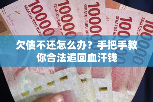 北京欠债不还怎么办？手把手教你合法追回血汗钱