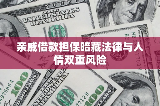 北京亲戚借款担保暗藏法律与人情双重风险