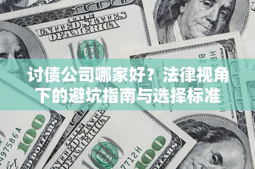北京讨债公司哪家好？法律视角下的避坑指南与选择标准
