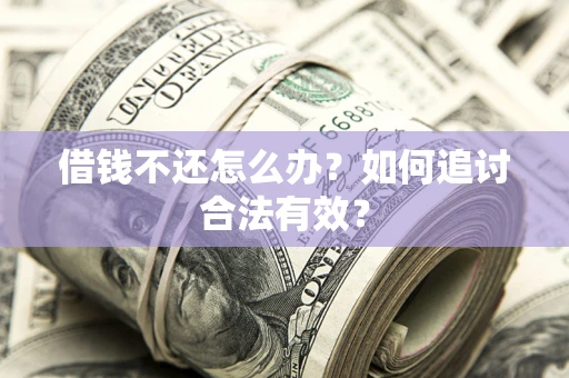 北京借钱不还怎么办？如何追讨合法有效？