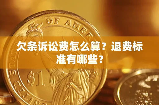 北京欠条诉讼费怎么算？退费标准有哪些？