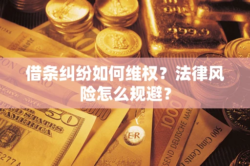 北京借条纠纷如何维权？法律风险怎么规避？