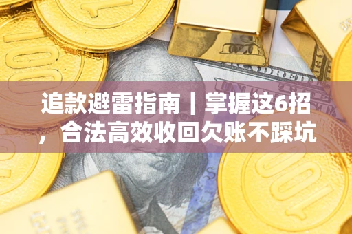 北京追款避雷指南｜掌握这6招，合法高效收回欠账不踩坑