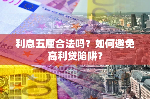 北京利息五厘合法吗？如何避免高利贷陷阱？