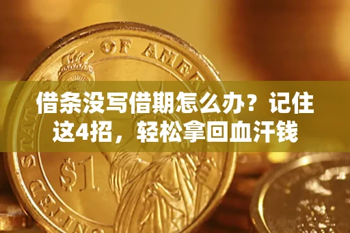 北京借条没写借期怎么办？记住这4招，轻松拿回血汗钱