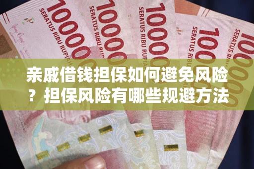 北京亲戚借钱担保如何避免风险？担保风险有哪些规避方法？