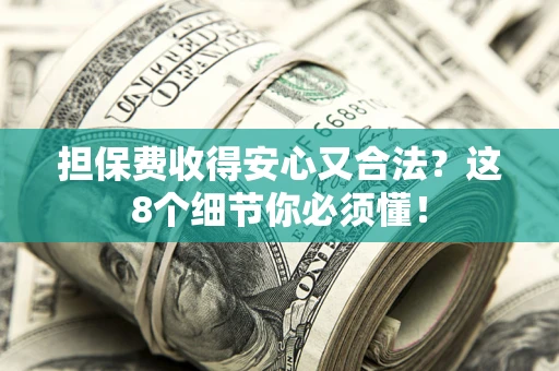 北京担保费收得安心又合法？这8个细节你必须懂！