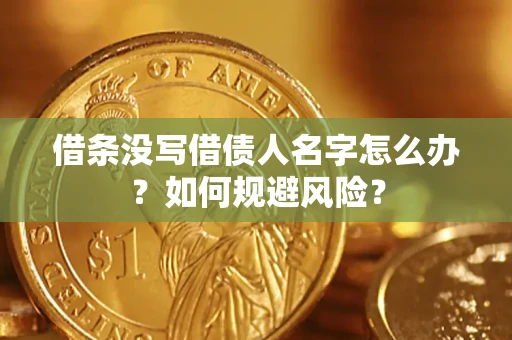 北京借条没写借债人名字怎么办？如何规避风险？