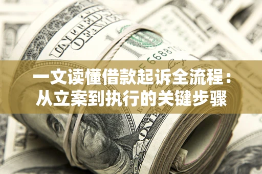 北京一文读懂借款起诉全流程：从立案到执行的关键步骤