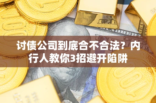 北京讨债公司到底合不合法？内行人教你3招避开陷阱