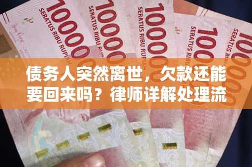 北京债务人突然离世，欠款还能要回来吗？律师详解处理流程