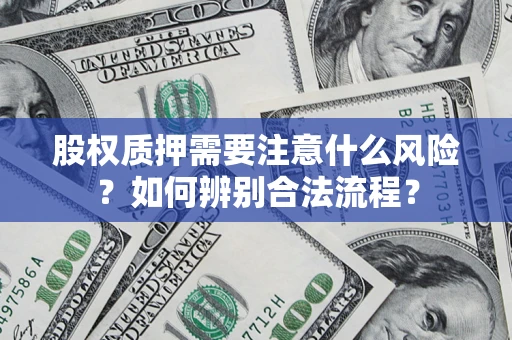 北京股权质押需要注意什么风险？如何辨别合法流程？