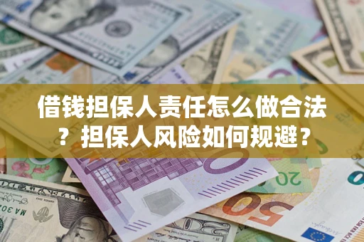 北京借钱担保人责任怎么做合法？担保人风险如何规避？