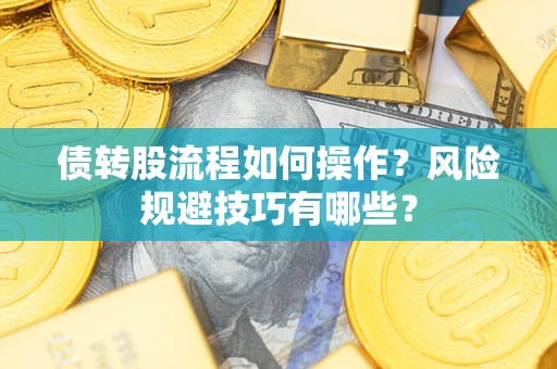 北京债转股流程如何操作？风险规避技巧有哪些？