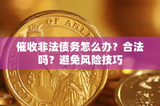 北京催收非法债务怎么办？合法吗？避免风险技巧