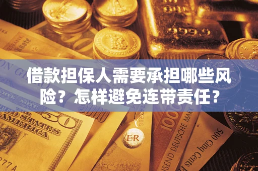 北京借款担保人需要承担哪些风险？怎样避免连带责任？