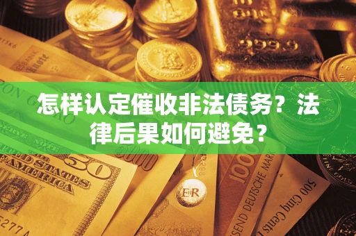 北京怎样认定催收非法债务？法律后果如何避免？