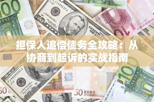 北京担保人追偿债务全攻略:从协商到起诉的实战指南 北京担保人追偿债务全攻略:从协商到起诉的实战指南