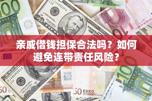北京亲戚借钱担保合法吗？如何避免连带责任风险？