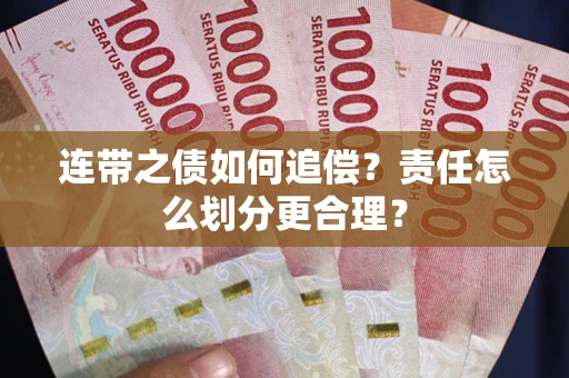 北京连带之债如何追偿？责任怎么划分更合理？