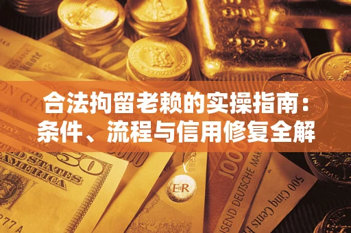 北京合法拘留老赖的实操指南:条件、流程与信用修复全解析 北京合法拘留老赖的实操指南:条件、流程与信用修复全解析