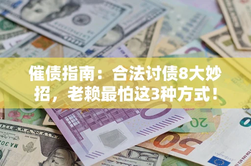 北京催债指南：合法讨债8大妙招，老赖最怕这3种方式！