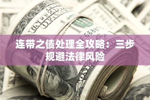 北京连带之债处理全攻略：三步规避法律风险