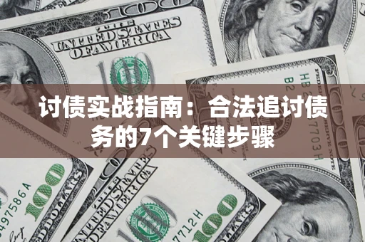北京讨债实战指南：合法追讨债务的7个关键步骤