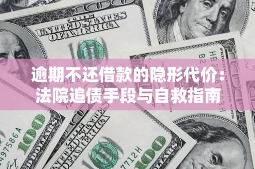 北京逾期不还借款的隐形代价：法院追债手段与自救指南