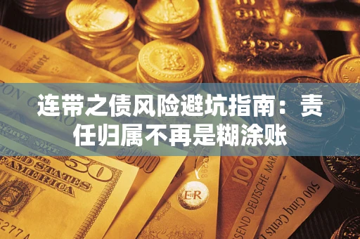 北京连带之债风险避坑指南：责任归属不再是糊涂账