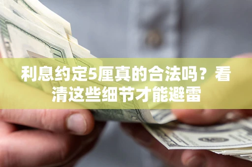 北京利息约定5厘真的合法吗？看清这些细节才能避雷