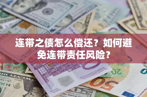 北京连带之债怎么偿还？如何避免连带责任风险？