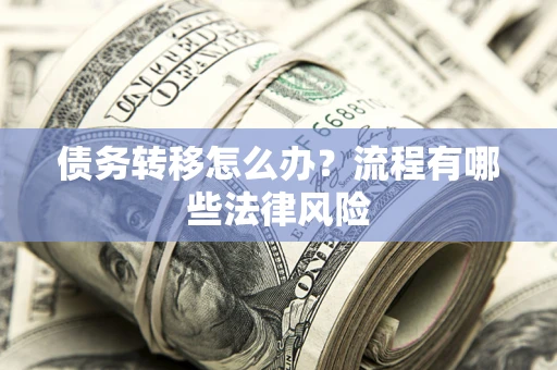 北京债务转移怎么办？流程有哪些法律风险