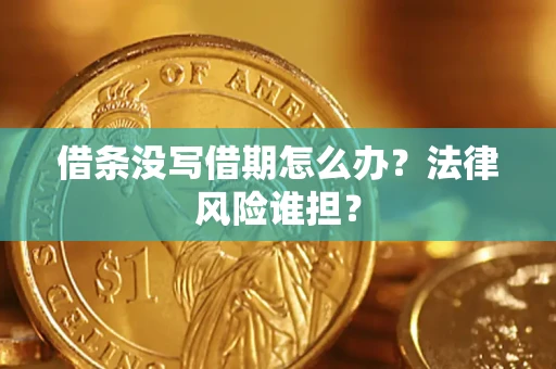 北京借条没写借期怎么办？法律风险谁担？